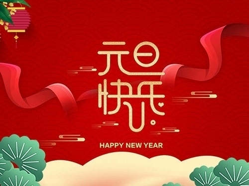 揚州市永安醫(yī)療器械有限公司祝大家元旦快樂！